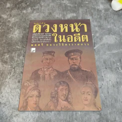 รวมชุดหนังสือของพลตรี หลวงวิจิตรวาทการ 13 เล่ม รูปที่ 23