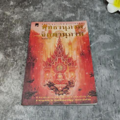 รวมชุดหนังสือของพลตรี หลวงวิจิตรวาทการ 13 เล่ม รูปที่ 13