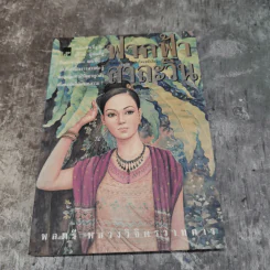 รวมชุดหนังสือของพลตรี หลวงวิจิตรวาทการ 13 เล่ม รูปที่ 9