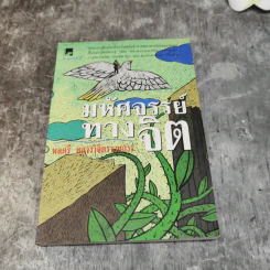 รวมชุดหนังสือของพลตรี หลวงวิจิตรวาทการ 13 เล่ม รูปที่ 18