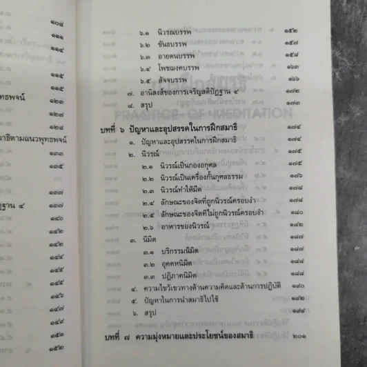 การฝึกสมาธิ - รองศาสตราจารย์ ดร.สุจิตรา รณรื่น รูปที่ 15
