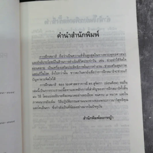 การฝึกสมาธิ - รองศาสตราจารย์ ดร.สุจิตรา รณรื่น รูปที่ 9