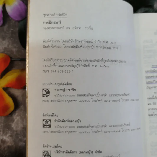 การฝึกสมาธิ - รองศาสตราจารย์ ดร.สุจิตรา รณรื่น รูปที่ 7
