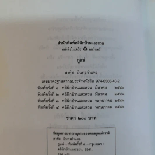 กูแน่ - สาทิส อินทรกำแหง รูปที่ 8