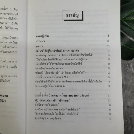 หัวไม่ดีก็ประสบความสำเร็จได้ - โทขุดะ โทราโอะ เขียน รูปที่ 10