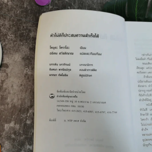 หัวไม่ดีก็ประสบความสำเร็จได้ - โทขุดะ โทราโอะ เขียน รูปที่ 7