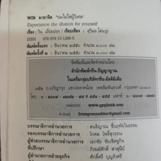 ผมไม่ใช่ผู้วิเศษ Win มายาจิต - วิน เอี่ยมอ่อง รูปที่ 6
