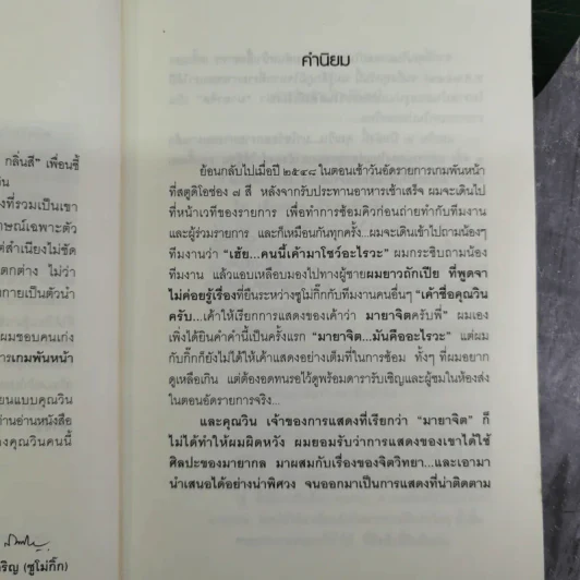 ผมไม่ใช่ผู้วิเศษ Win มายาจิต - วิน เอี่ยมอ่อง รูปที่ 10