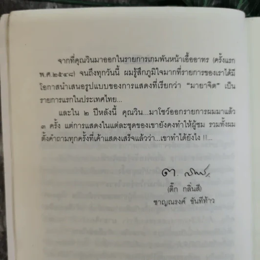 ผมไม่ใช่ผู้วิเศษ Win มายาจิต - วิน เอี่ยมอ่อง รูปที่ 11