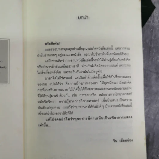 ผมไม่ใช่ผู้วิเศษ Win มายาจิต - วิน เอี่ยมอ่อง รูปที่ 8