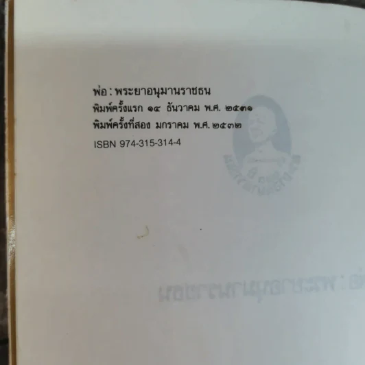 พ่อ: พระยาอนุมานราชธน - สมศรี สุกุมลนันทน์ รูปที่ 6