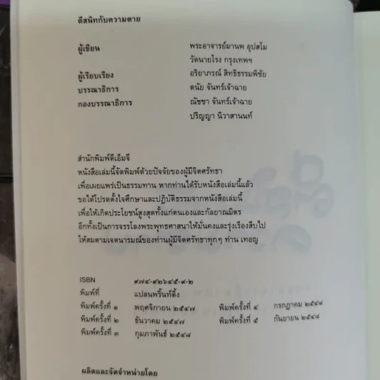 ตีสนิทกับความตาย - พระอาจารย์มานพ อุปสโม รูปที่ 7