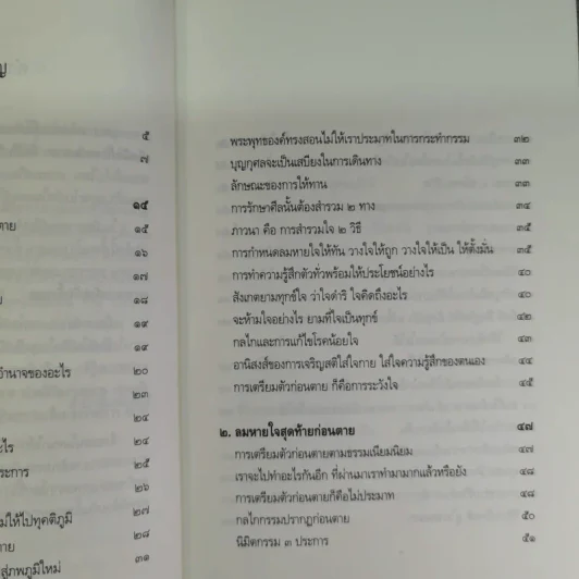 ตีสนิทกับความตาย - พระอาจารย์มานพ อุปสโม รูปที่ 9