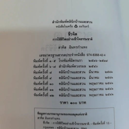 ชีวจิต - สาทิส อินทรกำแหง รูปที่ 7