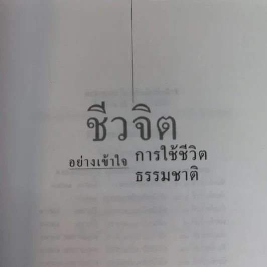 ชีวจิต - สาทิส อินทรกำแหง รูปที่ 6