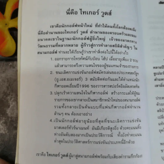 เส้นทางสู่ความยิ่งใหญ่ ไทเกอร์ วูดส์ รูปที่ 9