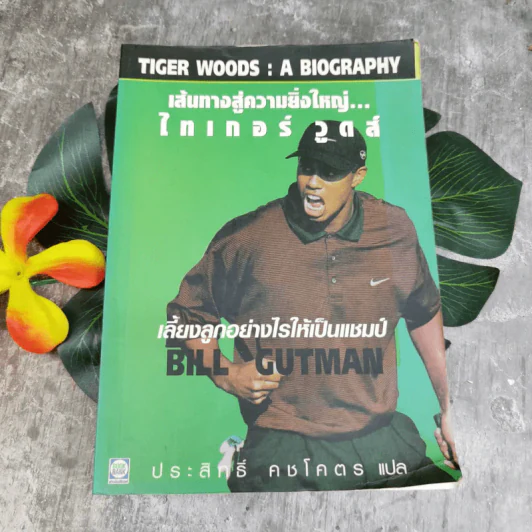 เส้นทางสู่ความยิ่งใหญ่ ไทเกอร์ วูดส์ รูปที่ 1