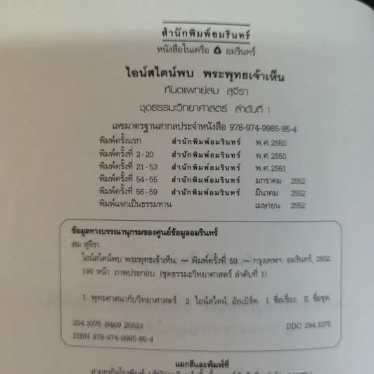 ไอน์สไตน์พบ พระพุทธเจ้าเห็น - ทันตแพทย์สม สุจีรา รูปที่ 3