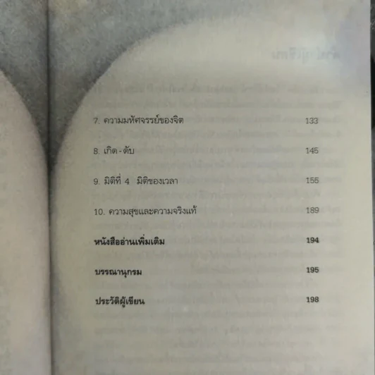 ไอน์สไตน์พบ พระพุทธเจ้าเห็น - ทันตแพทย์สม สุจีรา รูปที่ 6