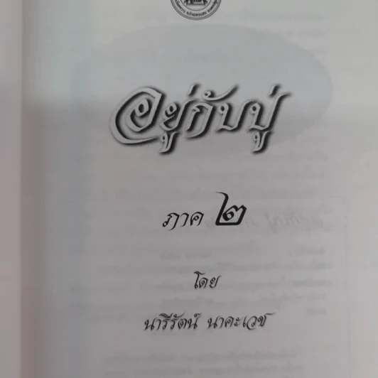 อยู่กับปู่ ภาค 1-2 หลวงปู่พุทธะอิสระ - นารีรัตน์ นาคะเวช รูปที่ 8