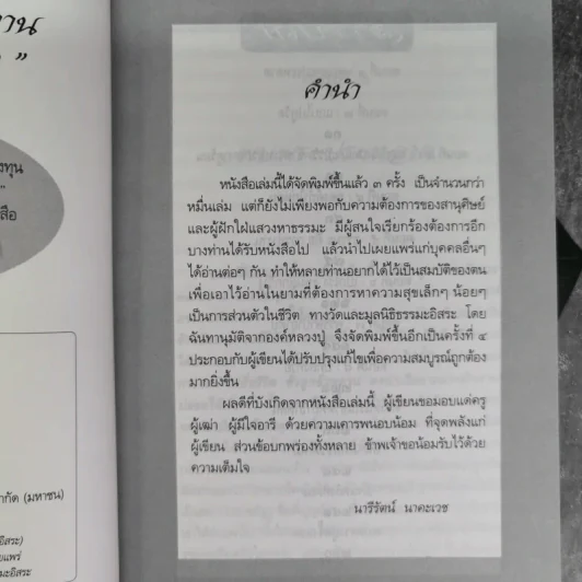 อยู่กับปู่ ภาค 1-2 หลวงปู่พุทธะอิสระ - นารีรัตน์ นาคะเวช รูปที่ 2