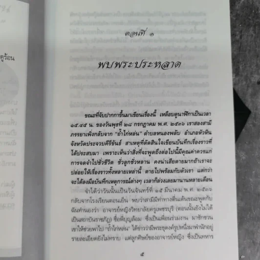 อยู่กับปู่ ภาค 1-2 หลวงปู่พุทธะอิสระ - นารีรัตน์ นาคะเวช รูปที่ 4