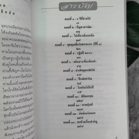 อยู่กับปู่ ภาค 1-2 หลวงปู่พุทธะอิสระ - นารีรัตน์ นาคะเวช รูปที่ 9