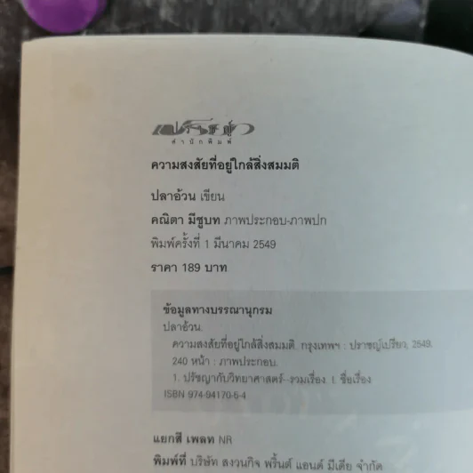 ความสงสัยที่อยู่ใกล้สิ่งสมมติ รูปที่ 7
