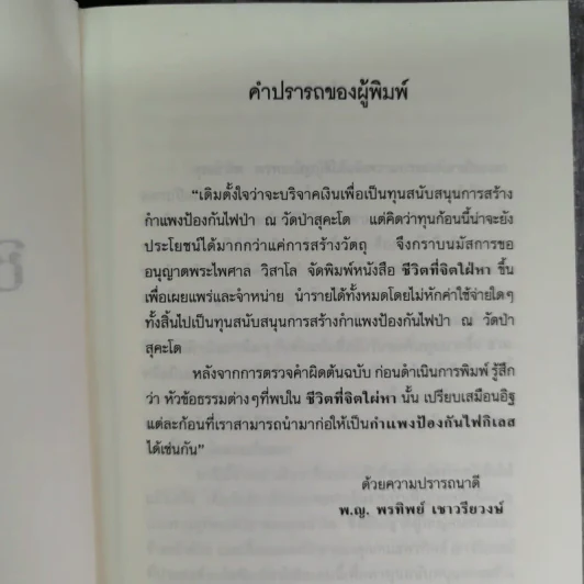 ชีวิตที่จิตใฝ่หา - พระไพศาล วิสาโล รูปที่ 8