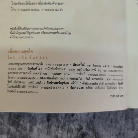 เพื่อความสุขใจ - วศิน อินทสระ รูปที่ 5