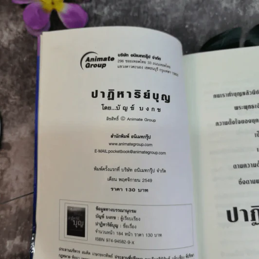 ปาฏิหาริย์บุญ ความอัศจรรย์ที่คุณสัมผัสได้ - บัญช์ บงกช รูปที่ 6