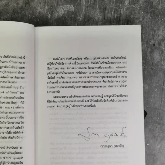 ประทีปแห่งโยคะ คู่มือการปฏิบัติด้วยตนเอง - เอกไชย พรรณเชษฐ์ แปล รูปที่ 9