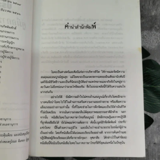 ประทีปแห่งโยคะ คู่มือการปฏิบัติด้วยตนเอง - เอกไชย พรรณเชษฐ์ แปล รูปที่ 6