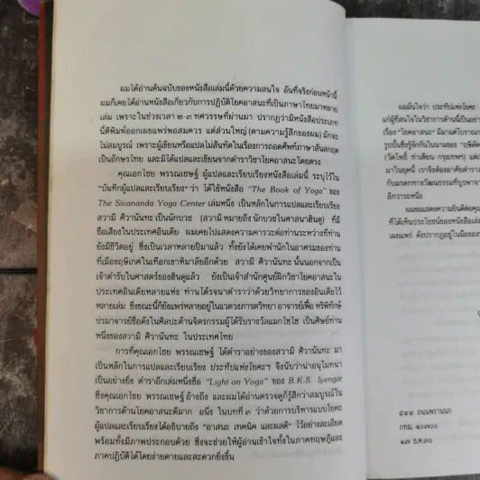 ประทีปแห่งโยคะ คู่มือการปฏิบัติด้วยตนเอง - เอกไชย พรรณเชษฐ์ แปล รูปที่ 8