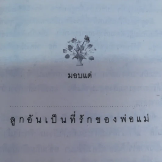 คำพ่อคำแม่ มอบแด่ ลูกอันเป็นที่รักยิ่ง - พระธรรมกิตติวงศ์ (ทองดี สุรเตโช ป.ธ.9 ราชบัณฑิต) รูปที่ 5
