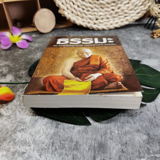 ธรรมะ - พระธรรมสิงหบุราจารย์ (หลวงพ่อจรัญ จิตธัมโม) รูปที่ 5