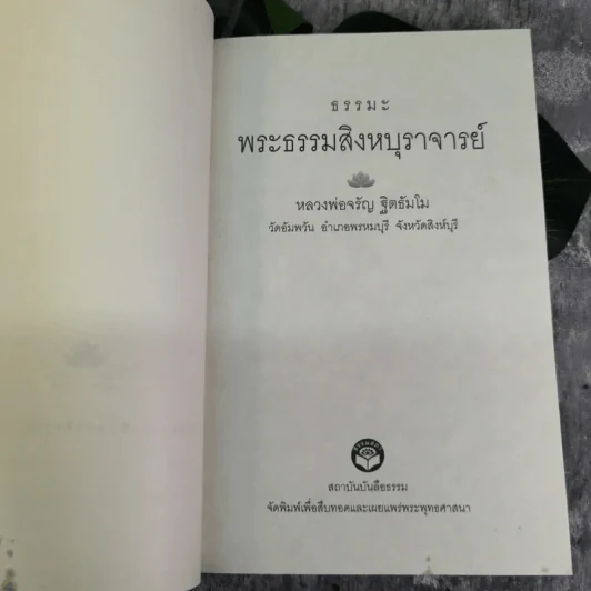 ธรรมะ - พระธรรมสิงหบุราจารย์ (หลวงพ่อจรัญ จิตธัมโม) รูปที่ 6