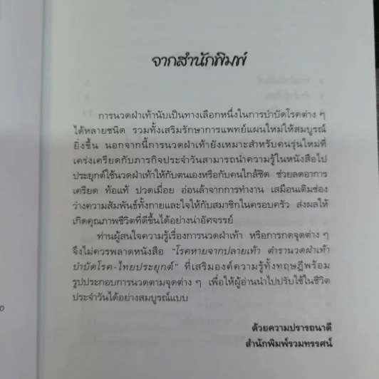 โรคหายจากปลายเท้า ตำรานวดฝ่าเท้าบำบัดโรค-ไทยประยุกต์ - นพ.บรรจบ ชุณหสวัสดิกุล รูปที่ 4