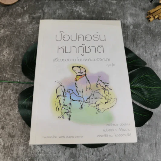 ป๊อปคอร์น หมากู้ชาติ (เรื่องของคน ในทรรศนะของหมา) - ลุงปุ๋ย รูปที่ 1
