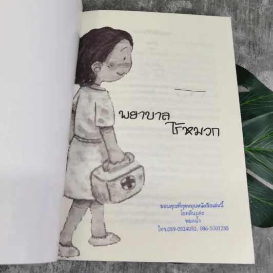 พยาบาลไร้หมวก - หยดน้ำ รูปที่ 6