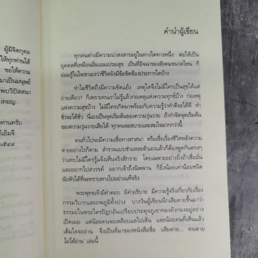 เสียดายคนตายไม่ได้อ่าน - ดังตฤณ รูปที่ 8