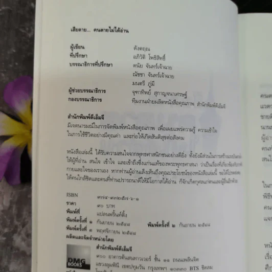 เสียดายคนตายไม่ได้อ่าน - ดังตฤณ รูปที่ 7