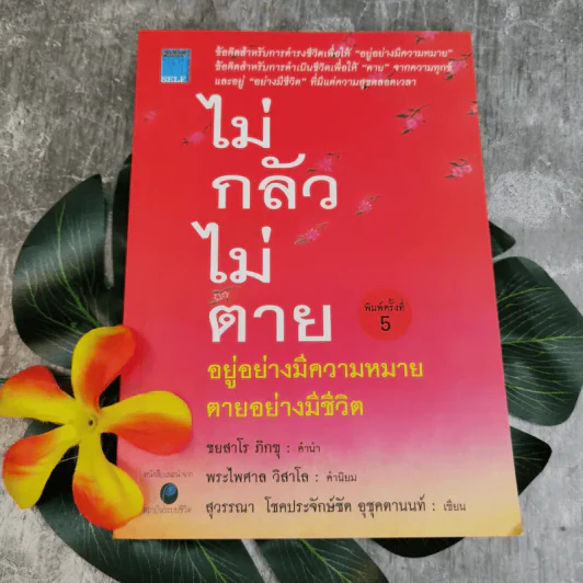 ไม่กลัวไม่ตาย อยู่อย่างมีความหมาย ตายอย่างมีชีวิต - สุวรรณา โชคประจักษ์ชัด อุชุคตานนท์ รูปที่ 1