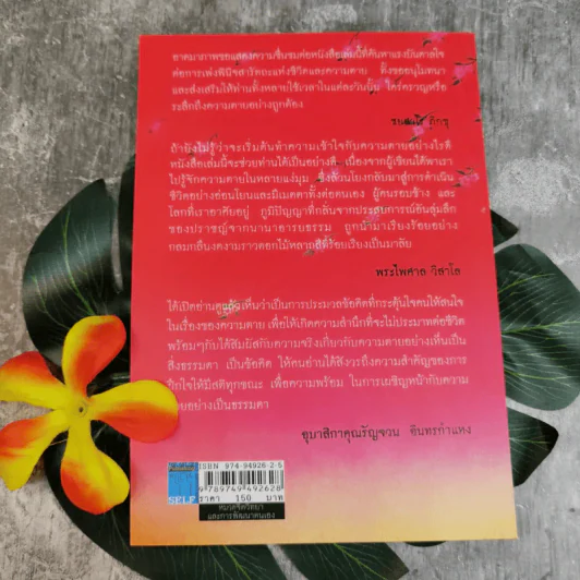 ไม่กลัวไม่ตาย อยู่อย่างมีความหมาย ตายอย่างมีชีวิต - สุวรรณา โชคประจักษ์ชัด อุชุคตานนท์ รูปที่ 2