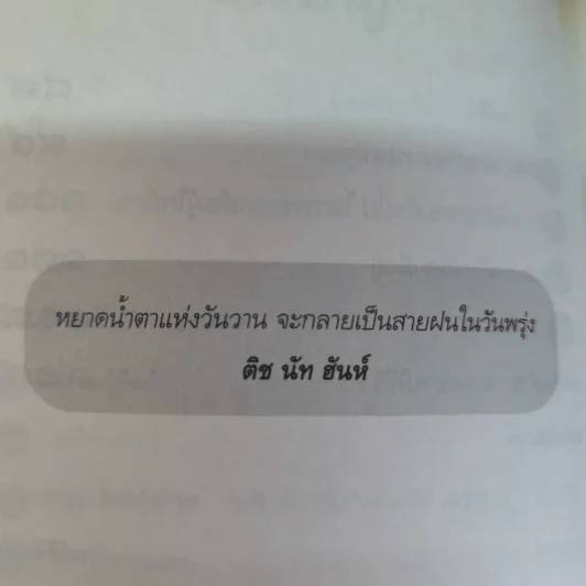 ไม่กลัวไม่ตาย อยู่อย่างมีความหมาย ตายอย่างมีชีวิต - สุวรรณา โชคประจักษ์ชัด อุชุคตานนท์ รูปที่ 9