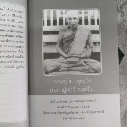 เสาเหล็กแห่งกรรมฐาน หลวงพ่อเสาร์ กนตสีโล - เจ้าคุณทอง รูปที่ 8