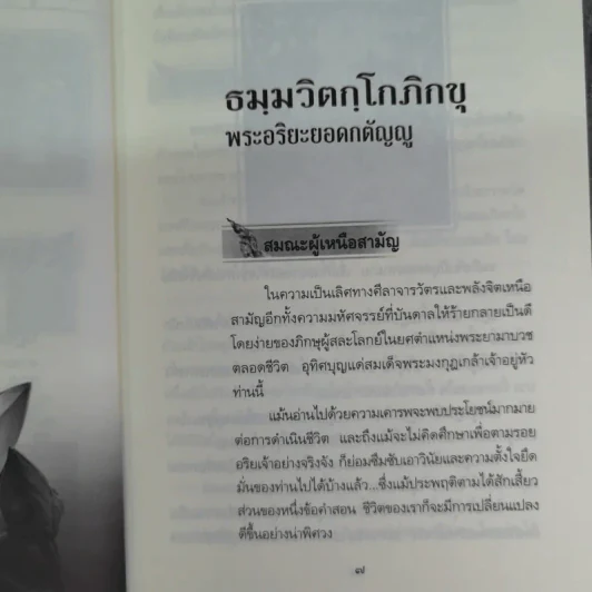ตามรอยพระอริยเจ้า ธมมวิตกโกภิกขุ เจ้าคุณนรรัตนราชมานิต - ดำรงธรรม รูปที่ 11