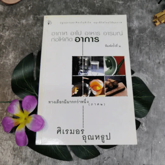 อากาศ อาโป อาหาร อารมณ์ ก่อให้เกิดอาการ ทางเลือกมีมากกว่าหนึ่ง (ภาค 2) - ศิเรมอร อุณหธูป รูปที่ 1