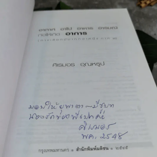 อากาศ อาโป อาหาร อารมณ์ ก่อให้เกิดอาการ ทางเลือกมีมากกว่าหนึ่ง (ภาค 2) - ศิเรมอร อุณหธูป รูปที่ 6