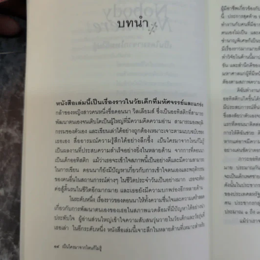 Nobody Nowhere เป็นใครมาจากไหนก็ไม่รู้ - อุบล สรรพัชญพงษ์, ปัทมา กิตติถาวร รูปที่ 9